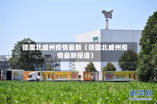 德国北威州疫情最新（德国北威州疫情最新报道）