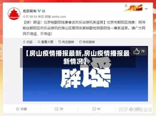 【房山疫情播报最新,房山疫情播报最新情况】