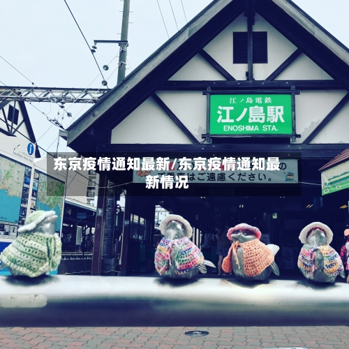 东京疫情通知最新/东京疫情通知最新情况