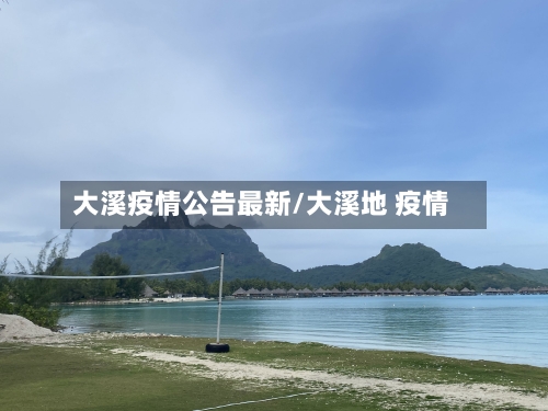 大溪疫情公告最新/大溪地 疫情