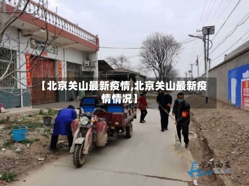 【北京关山最新疫情,北京关山最新疫情情况】