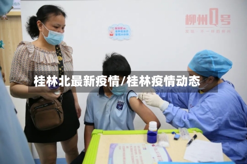 桂林北最新疫情/桂林疫情动态