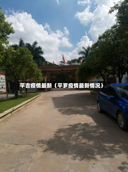 平吉疫情最新（平罗疫情最新情况）