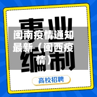 闽南疫情通知最新(闽西疫情)-第1张图片