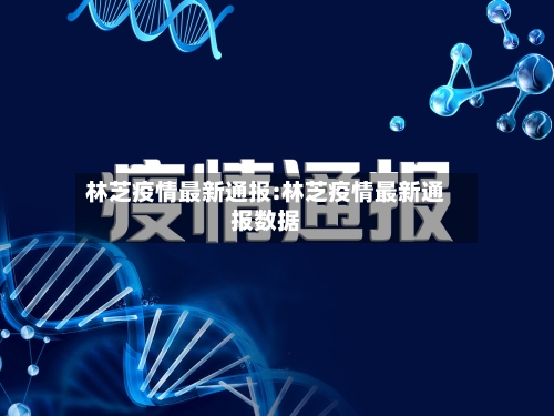 林芝疫情最新通报:林芝疫情最新通报数据-第1张图片