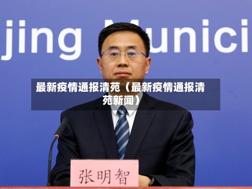 最新疫情通报清苑(最新疫情通报清苑新闻)-第1张图片