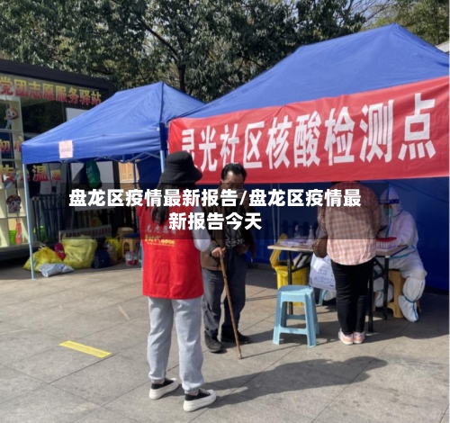 盘龙区疫情最新报告/盘龙区疫情最新报告今天-第1张图片