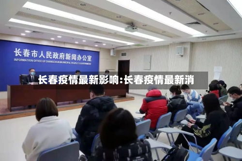 长春疫情最新影响:长春疫情最新消-第1张图片