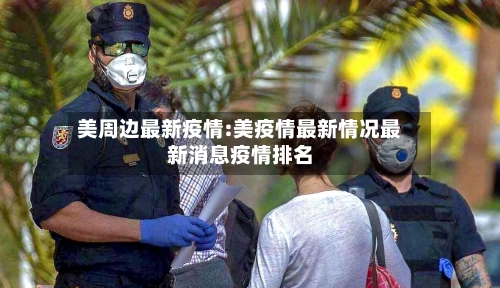 美周边最新疫情:美疫情最新情况最新消息疫情排名-第1张图片