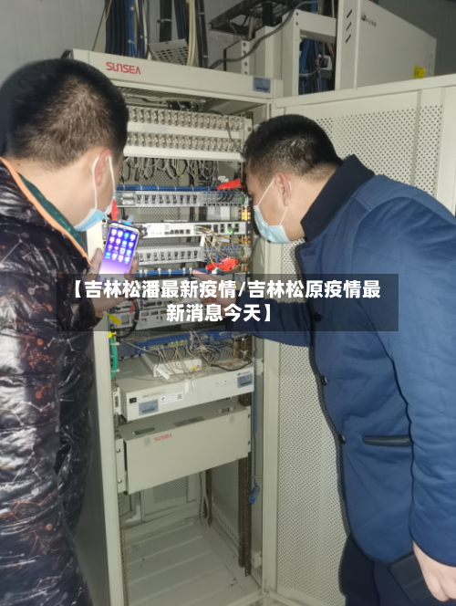 【吉林松潘最新疫情/吉林松原疫情最新消息今天】-第1张图片