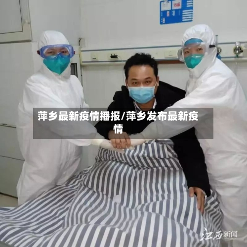 萍乡最新疫情播报/萍乡发布最新疫情-第1张图片