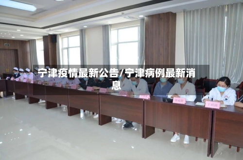 宁津疫情最新公告/宁津病例最新消息-第1张图片