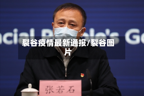 裂谷疫情最新通报/裂谷图片-第1张图片