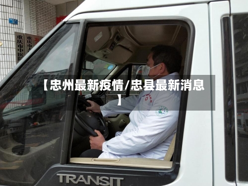 【忠州最新疫情/忠县最新消息】-第1张图片