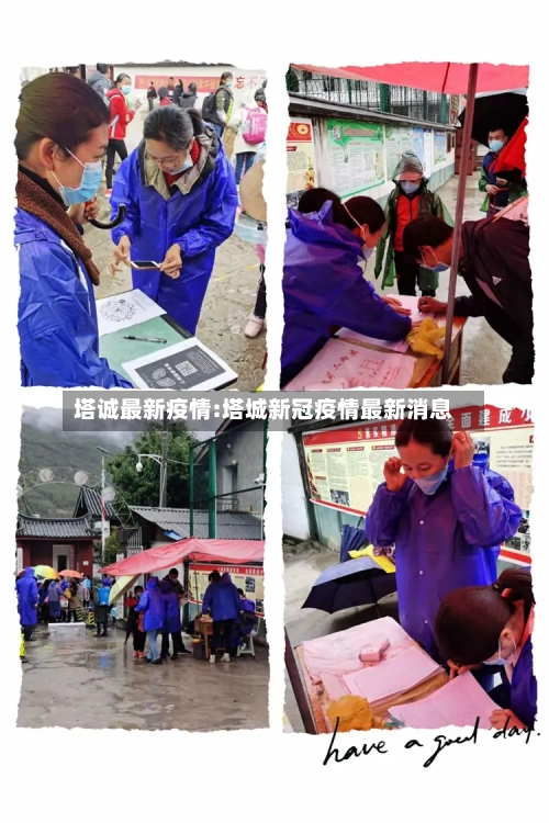 塔诚最新疫情:塔城新冠疫情最新消息-第1张图片