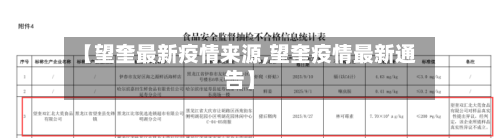 【望奎最新疫情来源,望奎疫情最新通告】-第1张图片