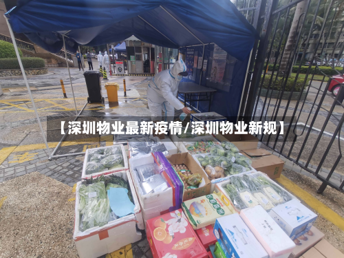 【深圳物业最新疫情/深圳物业新规】-第1张图片