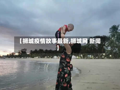 【狮城疫情故事最新,狮城网 新闻】-第1张图片