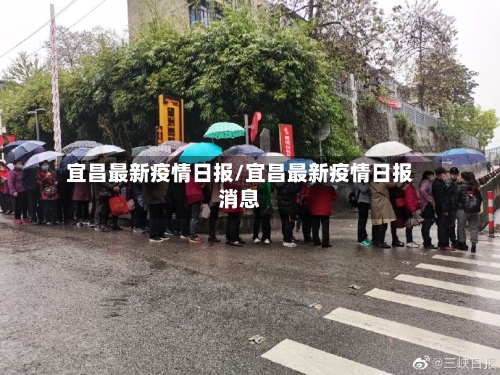 宜昌最新疫情日报/宜昌最新疫情日报消息-第1张图片