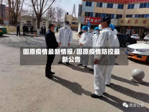 固原疫情最新情报/固原疫情防控最新公告-第1张图片