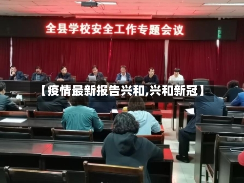 【疫情最新报告兴和,兴和新冠】-第1张图片