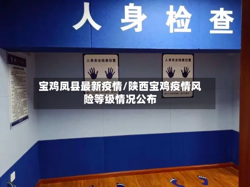 宝鸡凤县最新疫情/陕西宝鸡疫情风险等级情况公布-第1张图片