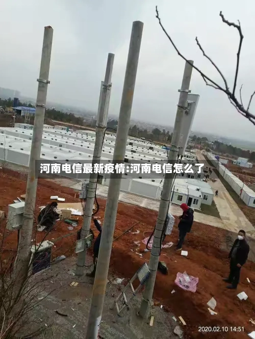 河南电信最新疫情:河南电信怎么了-第1张图片