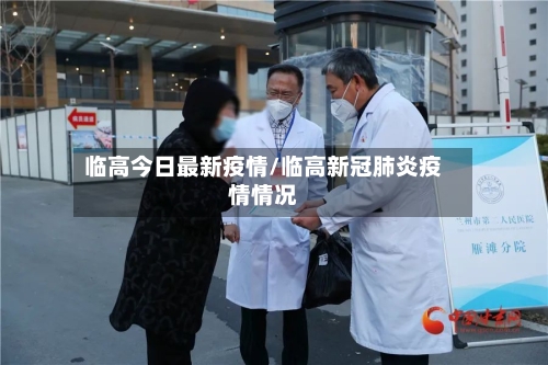 临高今日最新疫情/临高新冠肺炎疫情情况-第1张图片