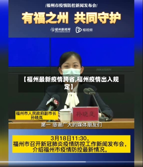 【福州最新疫情跨省,福州疫情出入规定】-第1张图片
