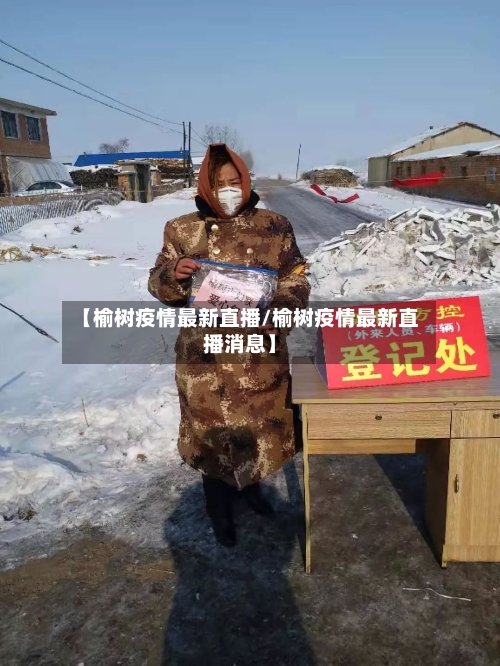 【榆树疫情最新直播/榆树疫情最新直播消息】-第1张图片