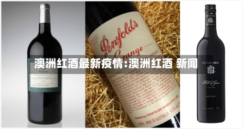 澳洲红酒最新疫情:澳洲红酒 新闻-第1张图片
