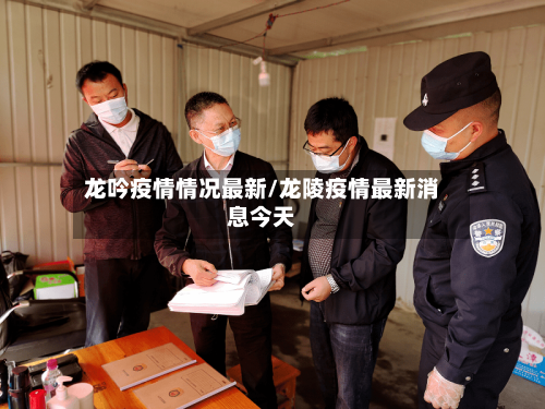 龙吟疫情情况最新/龙陵疫情最新消息今天-第1张图片