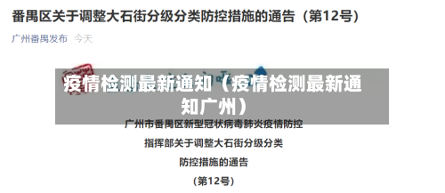 疫情检测最新通知（疫情检测最新通知广州）