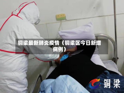 铜梁最新肺炎疫情(铜梁区今日新增病例)-第1张图片