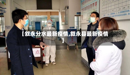 【叙永分水最新疫情,叙永县最新疫情】-第1张图片