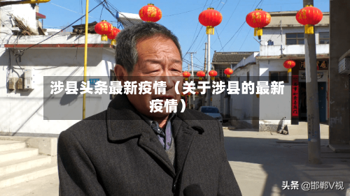 涉县头条最新疫情(关于涉县的最新疫情)-第1张图片
