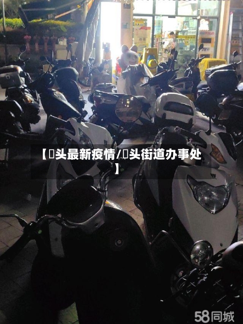 【滘头最新疫情/滘头街道办事处】