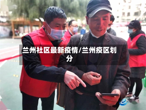 兰州社区最新疫情/兰州疫区划分-第1张图片