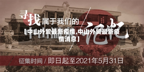 【中山外贸最新疫情,中山外贸最新疫情消息】-第1张图片