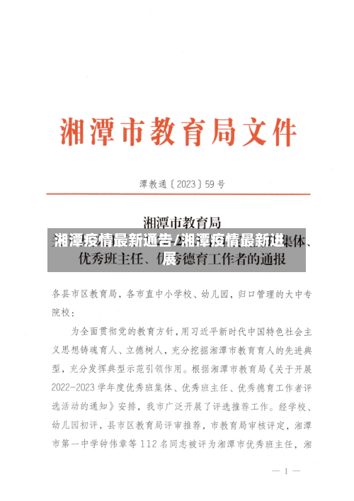 湘潭疫情最新通告/湘潭疫情最新进展-第1张图片