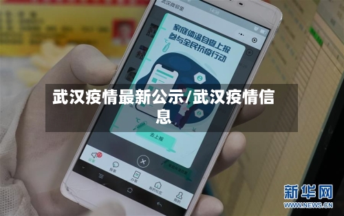 武汉疫情最新公示/武汉疫情信息-第1张图片