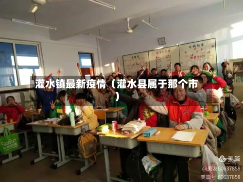 灌水镇最新疫情（灌水县属于那个市）-第1张图片