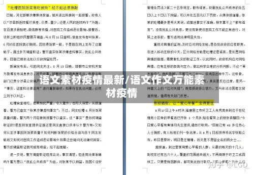 语文素材疫情最新/语文作文万能素材疫情-第1张图片