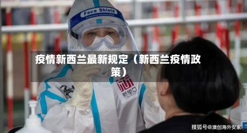 疫情新西兰最新规定(新西兰疫情政策)-第1张图片