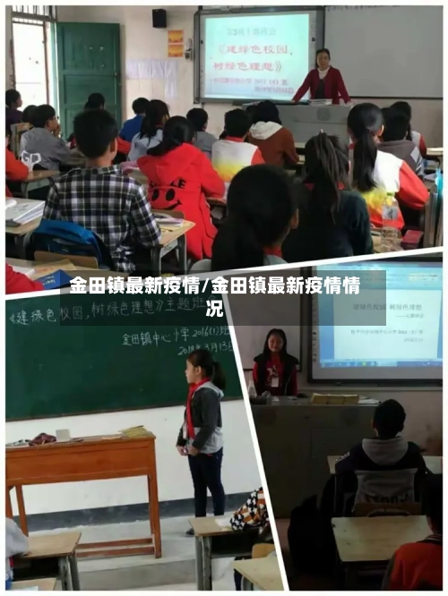 金田镇最新疫情/金田镇最新疫情情况-第1张图片