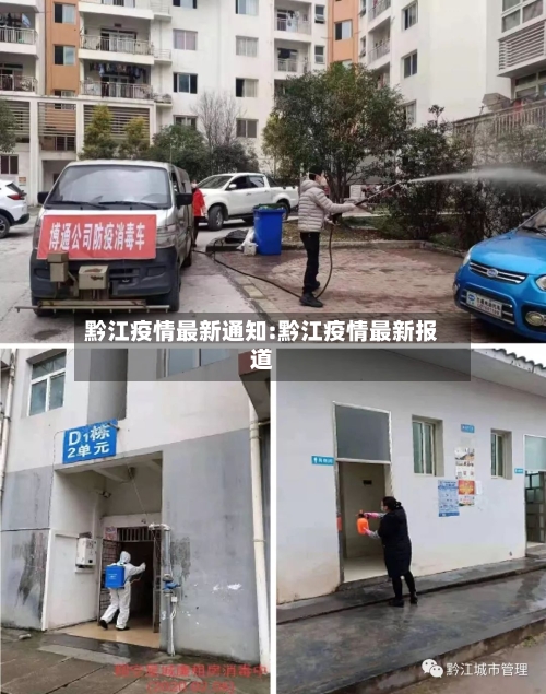 黔江疫情最新通知:黔江疫情最新报道-第1张图片