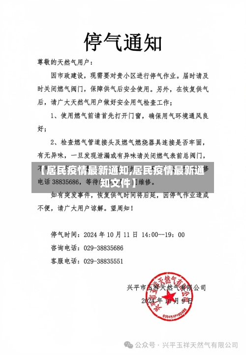 【居民疫情最新通知,居民疫情最新通知文件】-第1张图片