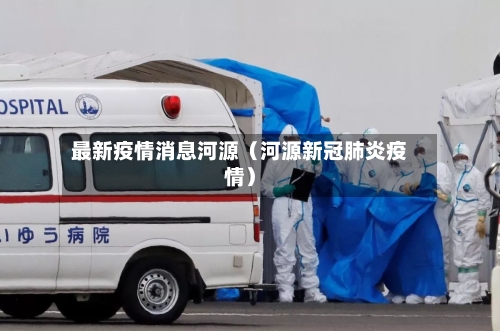 最新疫情消息河源（河源新冠肺炎疫情）-第1张图片