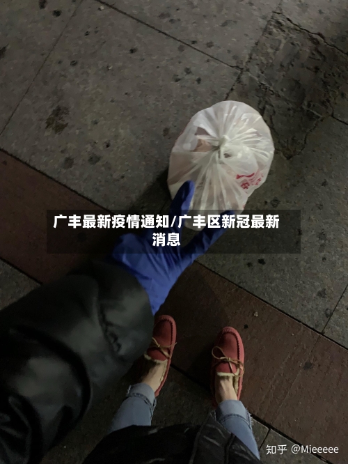 广丰最新疫情通知/广丰区新冠最新消息-第1张图片