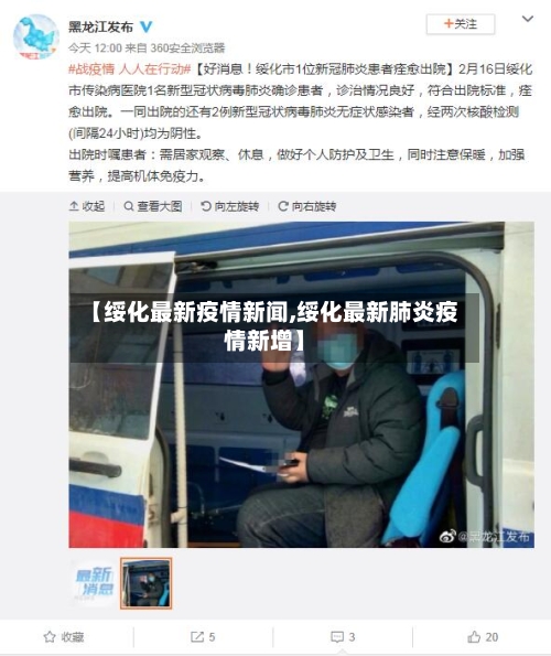 【绥化最新疫情新闻,绥化最新肺炎疫情新增】-第1张图片